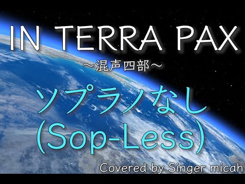 合唱「IN TERRA PAX」／混声四部／ソプラノなし(Sop-Less)／フル歌詞付き- パート練習用  Covered by Singer micah