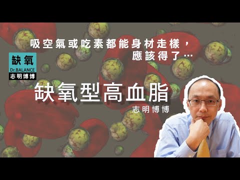 【志明博博】下腹虛胖是【缺氧型高血脂】的前期標準症狀之一，許多人即使只吸空氣或吃素都還會發生身材走樣及血脂數值飆升時，…