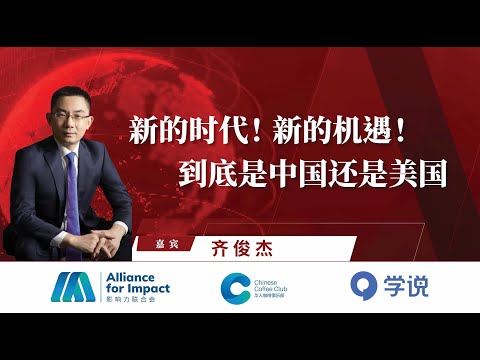 AFI-谈股论金|新的时代！新的机遇！到底是中国还是美国