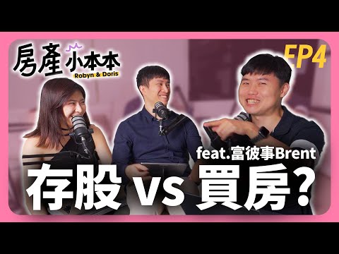 第一桶金存股還買房？00940勝過雙北市買房當包租公？ feat. 富彼事Brent【房產小本本 EP4】│租寓ZUYOU