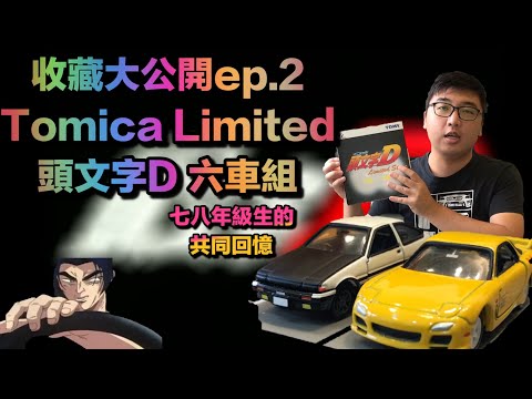 收藏大公開ep.2-Tomica Limited 頭文字D 六車組-頭文字D七八年級生共同的回憶拿在手上是什麼感覺呢？