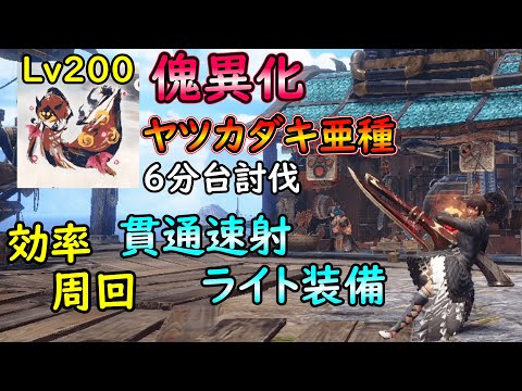 【MHRS】Lv２００のヤツカダキ亜種を６分台で討伐する貫通速射ライト装備