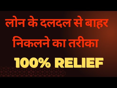 लोन के दलदल से बाहर निकलने का तरीका 100% @loan