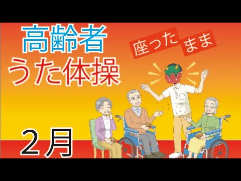 令和6年2月 高齢者 座ったまま うた体操 リズム体操 デイサービス レク 椅子 運動 童謡 唱歌2024年2月　