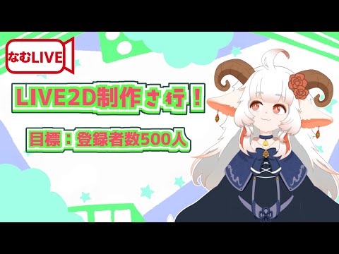 【さ行！】LIVE２D制作作業でう