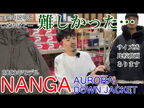 「NANGA」を紹介したら難しかったけど、かなりイイ！【ナンガ】【AURORA】【DOWN】【ダウン】【ジャケット】【オーロラ】【サイズ感】【透湿防水】【お買い物編】