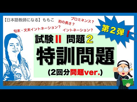 試験Ⅱ(聴解)問題２★特訓問題★第２弾!!【日本語教師になる／日本語教育能力検定試験】