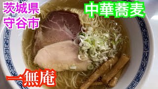 ラーメン一無庵　茨城県守谷市