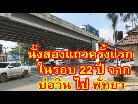 ครั้งแรกในรอบ 22 ปี นั่งรถสองแถวจากบ่อวินไปอ่าวอุดมและต่อรถตู้ไปพัทยา