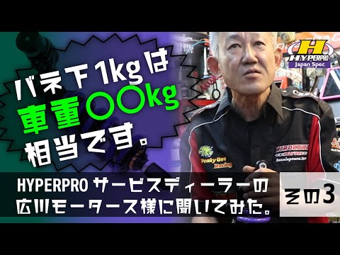 【その③】バネ下1kgは車重〇〇kg相当！？広川モータース 広川代表にいろいろ聞いてみた！