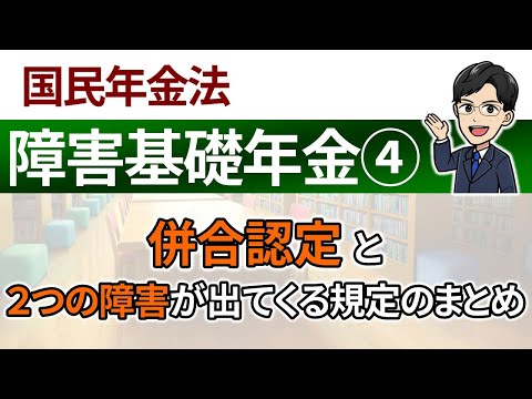 【障害基礎年金④】基準障害、併合認定、その他障害による受給権者の改定請求