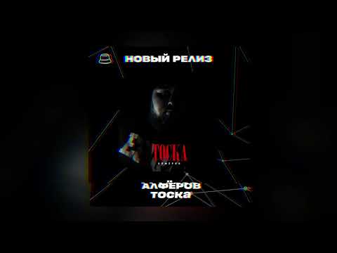 АЛФЁРОВ - Тоска (Официальная премьера)