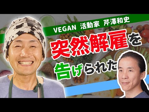 社長にヴィーガン提案したら、突然の解雇　VEGAN活動家 芹澤和史さん