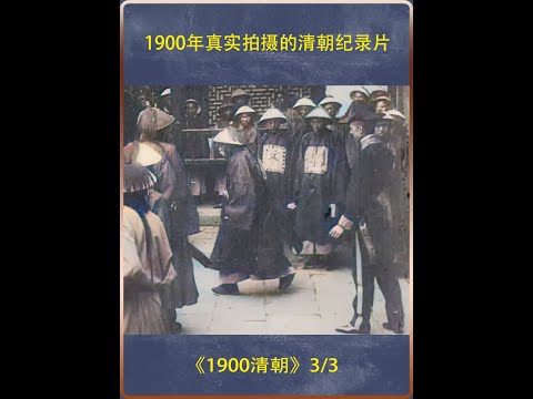 1900年真实拍摄的清朝纪录片，高清彩色修复 #清朝 #昆明#纪录片充电计划 #云南  #近代史