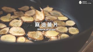 麻油薑片食譜 Sesame oil ginger｜自煮生活｜料理基本功