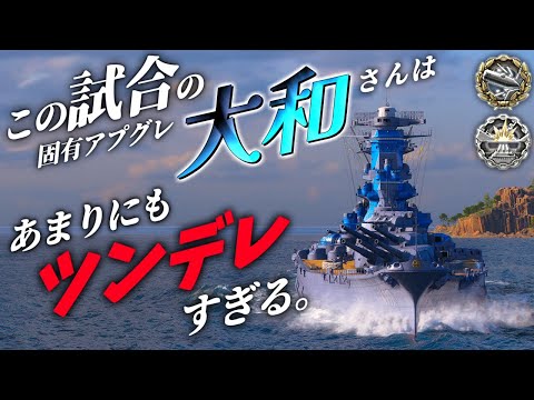 🍁【WoWS：大和】ら、乱数調整だから・・・（震え声）　お嬢様と一緒にお船で出撃ッ！！161戦目【ゆっくり実況プレイ】