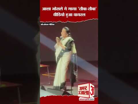 Asha Bhosle ने गाया 'Tauba-Tauba', वीडियो हुआ वायरल #shorts #ashabhosle #taubatauba #viralvideo