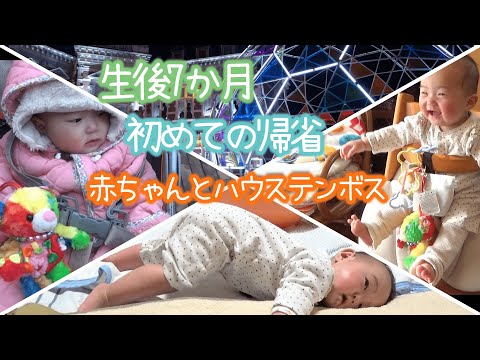 【7months old】Her first trip back home! Huis ten Bosch with my baby.