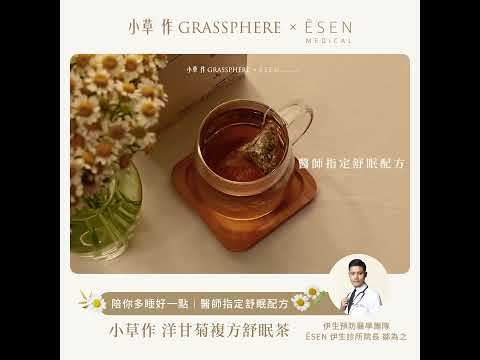 小草作 x ĒSEN Medical【洋甘菊複方舒眠茶】初春舒眠新上市