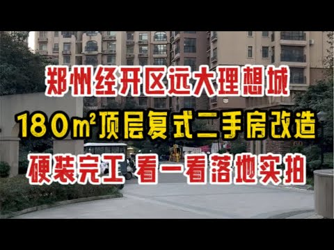 郑州经开区远大理想城，180㎡顶层复式二手房改造，硬装完工实拍，看一看落地效果