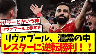 【強すぎ】リヴァプール、濃霧の中レスターに逆転勝利！！