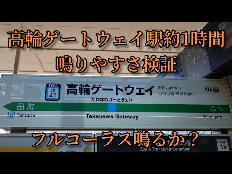 【フルコーラス鳴るか？】高輪ゲートウェイ駅で約1時間鳴りやすさ検証してみた結果　第12弾