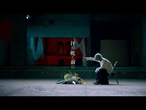 【MV】汗が乾く前に ／ しゆん