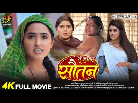 तू हमार सौतन | #Kajal Raghwani,#Sanchita Banerjee का पारिवारिक मूवी | Bhojpuri Movie 2024 #movie