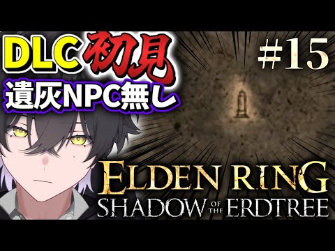 【ELDENRING DLC/#15】どこにあんだよ！！！！！！！！！！！！【Vtuber/真上マカセ】#エルデンリング