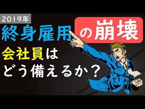 【終身雇用の崩壊】会社員はどうとらえ｜どう備えるか？(2019年)