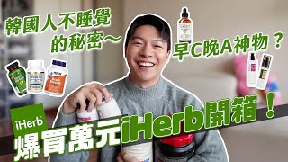 爆買萬元！iHerb必買好物推薦！超強燃脂？SK-II平替？超好眠的秘密武器！｜阿侖 Alun