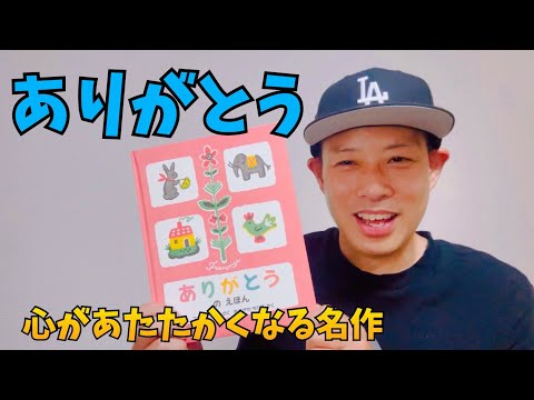 ありがとう／よみきかせ：感謝(よしあせんせい)