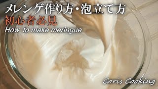 メレンゲの泡立て方☆初心者必見☆詳細解説 how to make meringue｜Coris cooking