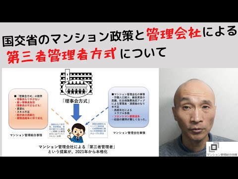 国交省のマンション政策と管理会社による第三者管理者方式について