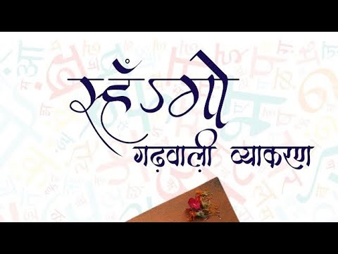 ‘स्हँऽगो’ गढ़वाल़ी व्याकरण | Garhwali Grammar | Prem  Mohan Dobhal | Pandavaas