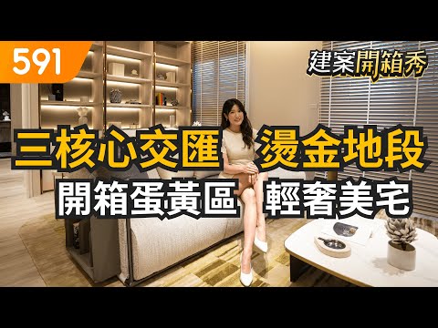 三核心交匯燙金地段 開箱蛋黃區輕奢美宅｜台中市南屯區-勝美敦美｜台中大墩生活圈｜文心森林公園｜捷運南屯站｜591建案開箱秀｜ep.31