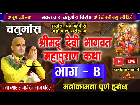 श्रीमद् देवी भागवत कथा भाग ४ नवरात्र/🔴 Live Day- 82| today's devi katha | navdurga katha in nepali