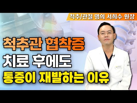 치료해도 또 아픈 척추관 협착증의 근본적인 해결을 위한 특별한 방법? - 제애정형외과 서희수 원장 15회 #허리통증 #허리협착증 #디스크