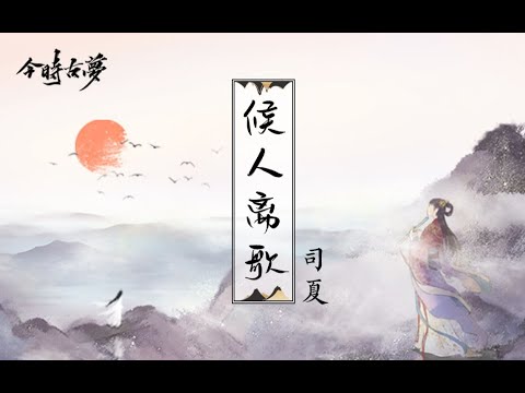 【候人离歌】今时古梦x司夏 最新各方歌曲 | 中国历史上有史记载的第一首情诗|  New Chinese Songs in August 2021