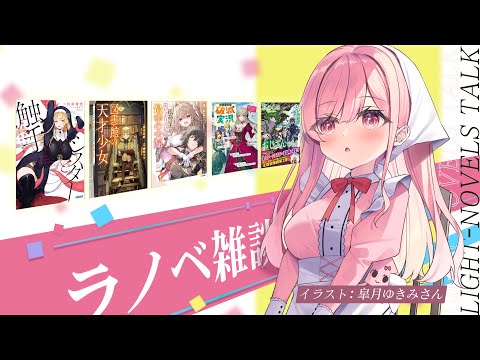 【ラノベ雑談】ゴールデンウィーク前にたくさんラノベの話したい！！【サキイカスルメ｜Vtuber】