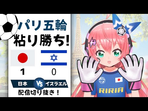 配信切り抜き】パリ五輪男子サッカー、イスラエルに1-0勝利！U23日本　細谷真大ゴール　小久保玲央ブライアン鉄壁　#オリンピック サッカー女児VTuber #光りりあ の切り抜き リアクション集