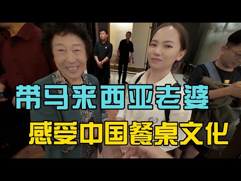 带马来西亚老婆感受中国餐桌文化，顶级山西国宴菜道道都是特色，感受中马餐桌文化差异，娶马来西亚老婆回家