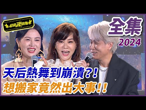 ❤️【超級夜總會】龍千玉熱跳隨機舞蹈？！苗可麗搬家竟出大事啦！！| EP 630| 2024.12.28播出 @超級夜總會