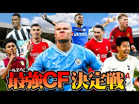 【徹底比較】プレミアリーグ23/24 最強CF決定戦【ハーランド、ハフェルツ、ヌニェス、ワトキンス、ソンフンミン、ジャクソン、イサク、ホイルンド】