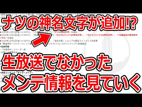 【ブルーアーカイブ】ナツの神名文字にT8設計図追加！？生放送でなかったメンテ情報を見ていく！！【ブルアカ】