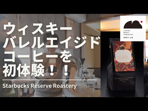 ウィスキー バレルエイジド コーヒーを初体験！その味わいは？