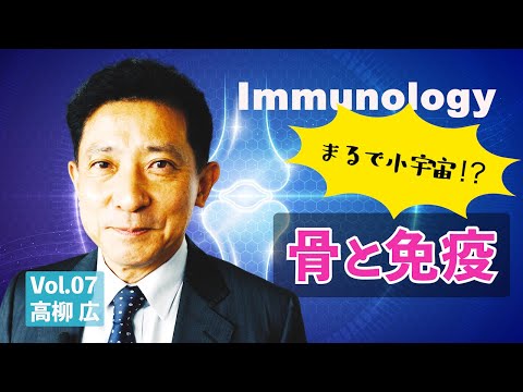 Bones, Immunity, Rheumatoid Arthritis, and COVID-19: Prof. Hiroshi Takayanagi, University of Tokyo