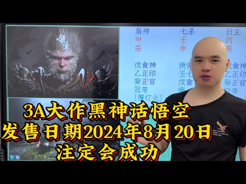 3A大作黑神话悟空，从发售日期2024年8月20日八字天干地支，注定会成功大卖#八字教學 #風水#李居明#黑神话悟空