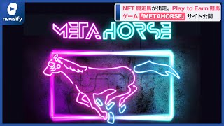 NFT競走馬が出走するPlay to Earn競馬ゲーム「METAHORSE（メタホース）」サイト公開(2022年7月5日)