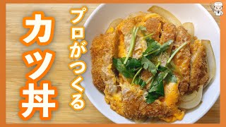 プロが伝授！本当に美味しい至高の「カツ丼」の作り方